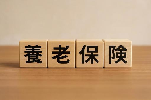 養老保険 養老保険の写真