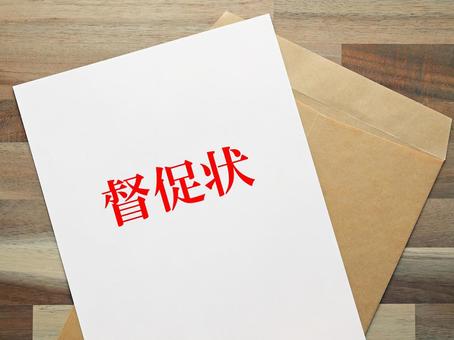 とうとう督促状がきました、どうしましょう とうとう督促状がきました、どうしましょうの写真