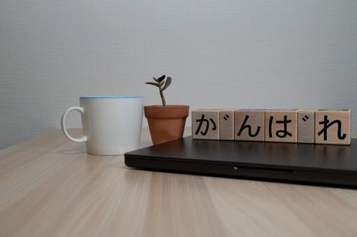 がんばれの文字ブロックとデスク周りの小物 がんばれ,コピースペース,勉強の写真素材