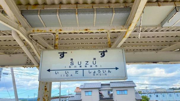 夏の奥能登 道の駅すずなり:3 夏の奥能登 道の駅すずなり:3 能登,奥能登,珠洲の写真素材