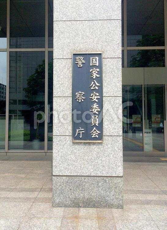 東京風景・警察庁 警察庁,警察組織,捜査の写真素材