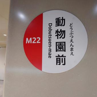 駅名看板(大阪メトロ御堂筋線) 駅名看板(大阪メトロ御堂筋線) 駅,地下鉄,看板の写真素材