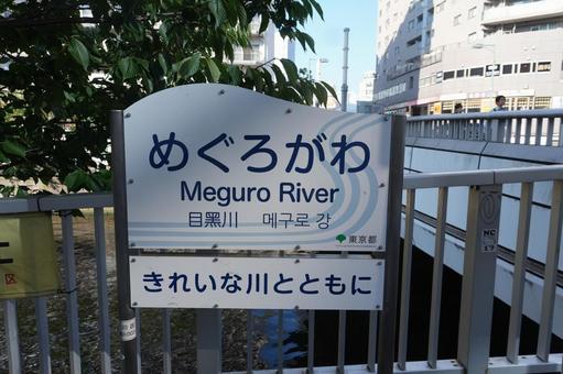 目黒川の看板 目黒区,目黒川,目黒の写真素材