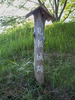 緑に佇む見瀬城跡の案内柱 見瀬城跡,城跡,歴史の写真素材