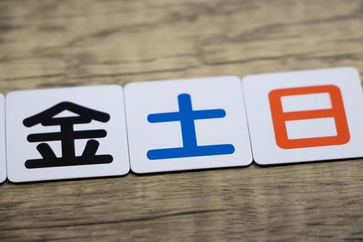 週末 週末,金曜日,土曜日の写真素材