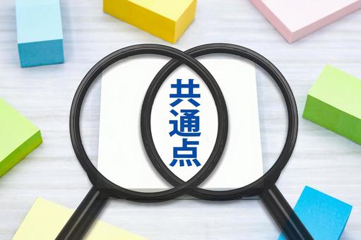 共通点を探す 共通点を探す 共通点,接点,相乗効果の写真素材