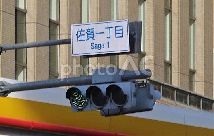 交差点　佐賀一丁目 佐賀一丁目,交差点,信号機の写真素材