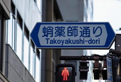 京都、蛸薬師通りの交通標識 交通,京都,交通標識の写真素材