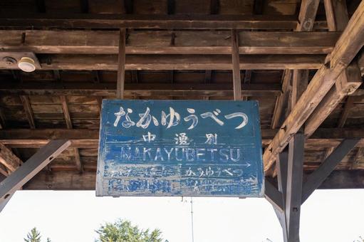 なかゆうべつ駅名標 なかゆうべつ駅名標 中湧別駅記念館,鉄道,腕式信号の写真素材