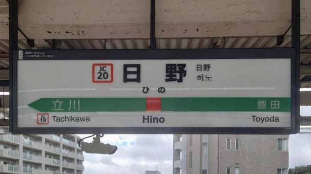 JR中央本線 日野駅 東京都日野市 JR中央本線 日野駅 東京都日野市の写真