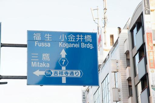 吉祥寺の道路標識 道路標識,標識,道路の写真素材