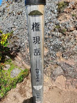 山頂標識 権現岳 山頂標識 権現岳の写真