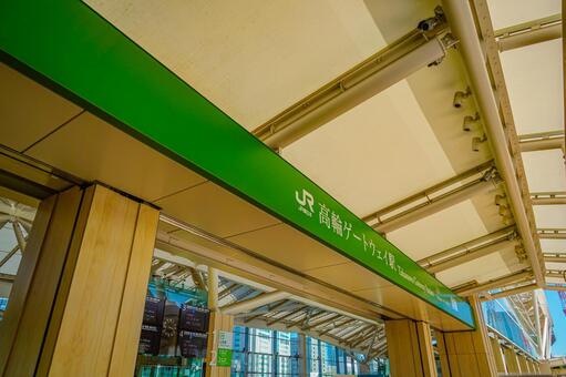高輪ゲート駅入口看板 駅入口,緑色看板,木目柱の写真素材