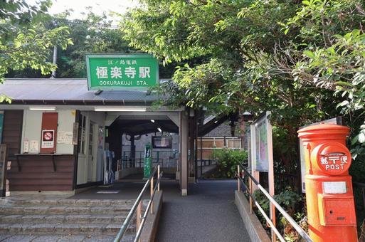 極楽寺駅 極楽寺駅の写真