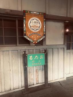 小樽駅 レトロ 小樽駅 レトロ 小樽,小樽駅,駅の写真素材