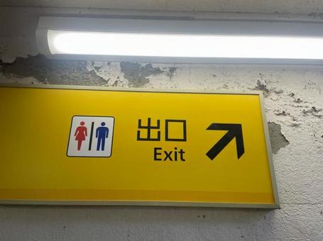出口 トイレ 案内表示 駅構内 出口 トイレ 案内表示 駅構内の写真