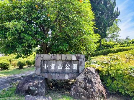 小室山公園 入口の石碑看板 小室山公園 入口の石碑看板 小室山公園,伊豆半島,静岡県の写真素材