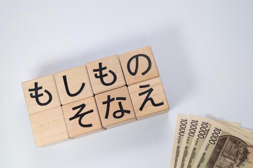 もしものそなえと書かれた積木と一万円札 もしものそなえ,一万円札,危機管理の写真素材