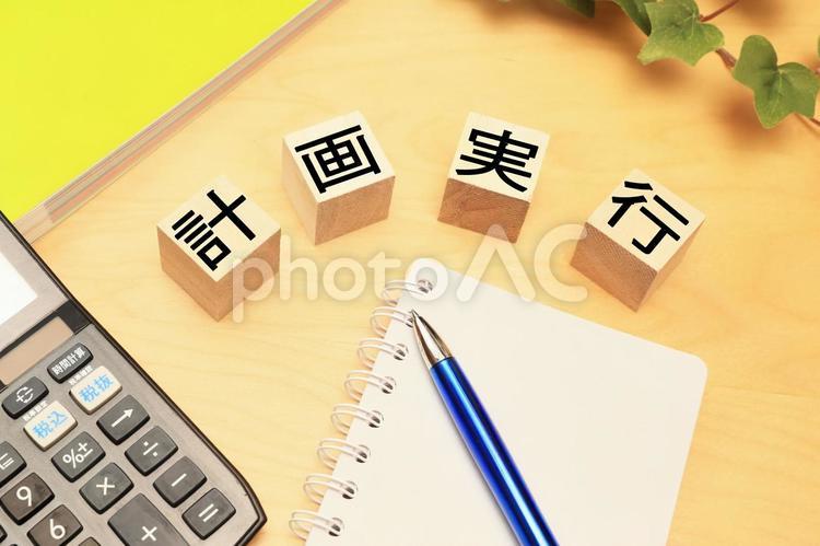 計画実行イメージ 計画実行,目標達成,ビジネスの写真素材
