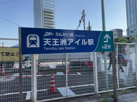 天王洲アイル駅 乗換案内 天王洲アイル駅 乗換案内 鉄道,電車,列車の写真素材