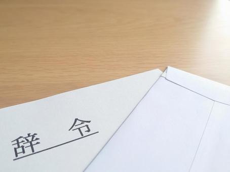 辞令 辞令 辞令,人事異動,ビジネスの写真素材