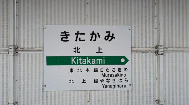 JR東日本 　北上駅　駅名標 jr,jr東日本,東北本線の写真素材