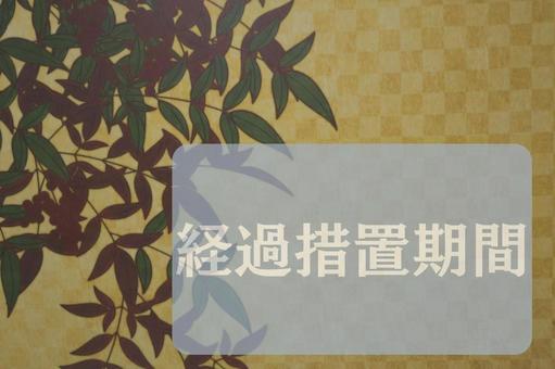 和柄のテクスチャ(経過措置期間) 和柄のテクスチャ(経過措置期間) 経過措置期間,文字素材,テクスチャの写真素材