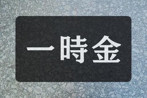石のテクスチャ(一時金) 石のテクスチャ(一時金)の写真