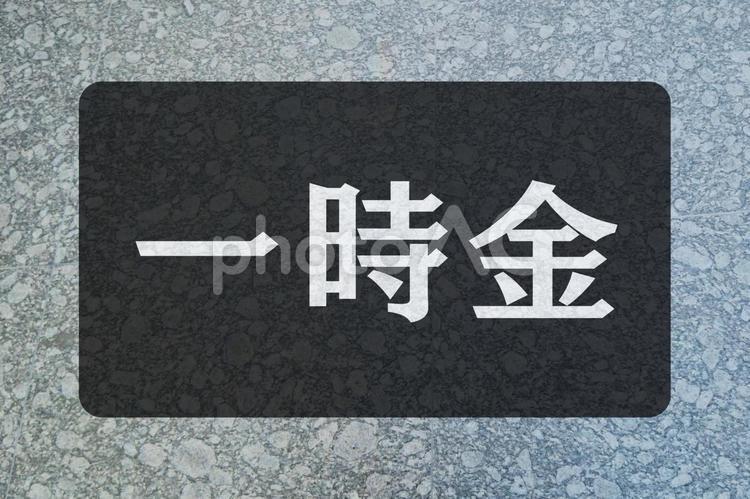 石のテクスチャ（一時金） 一時金,文字素材,テクスチャの写真素材