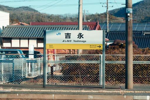 山陽線吉永駅 山陽線吉永駅の写真