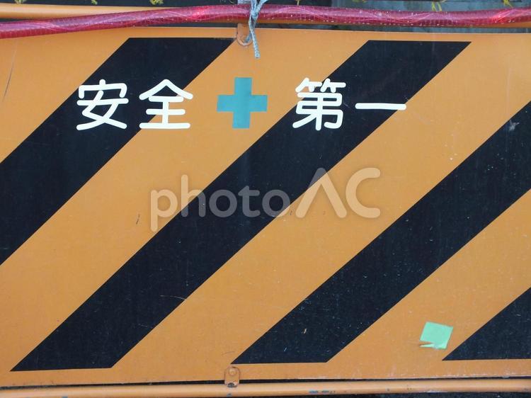安全第一　フェンス フェンス,安全第一,工事の写真素材