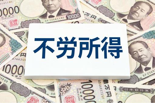 不労所得のタイトル 不労所得のタイトル 不労所得,不動産投資,家賃収入の写真素材
