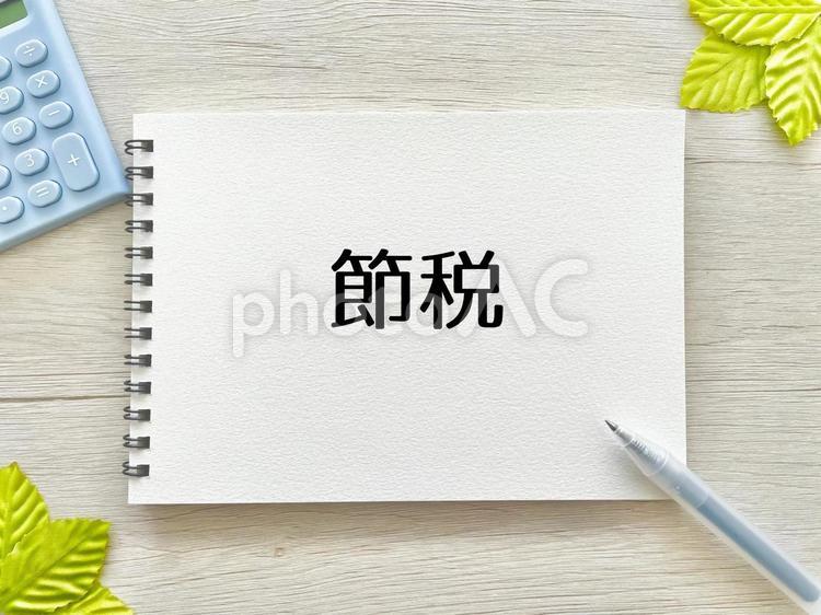 節税のアイキャッチ3 節税,税金,納税の写真素材