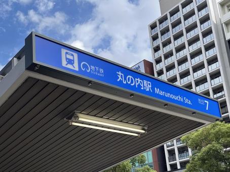 丸の内駅 7番出入口（名古屋市営地下鉄） 看板,地下鉄,出入口の写真素材