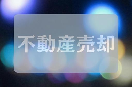 玉ボケのテクスチャ(不動産売却) 玉ボケのテクスチャ(不動産売却) 不動産売却,文字素材,テクスチャの写真素材