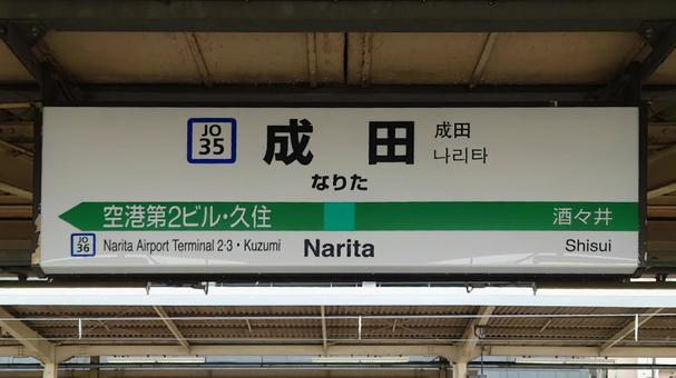 JR成田線 成田駅 千葉県成田市 JR成田線 成田駅 千葉県成田市 jr,成田駅,成田線の写真素材