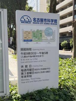 名古屋市科学館 名古屋市科学館 名古屋市科学館,看板,屋外の写真素材