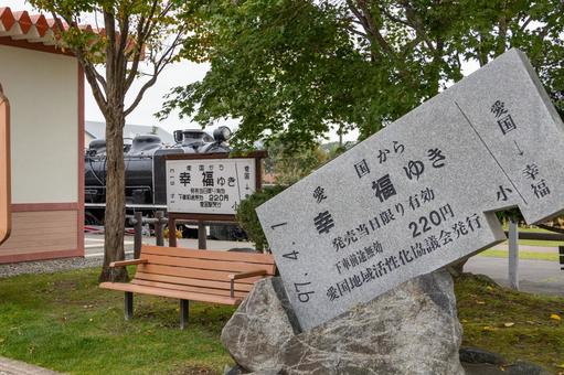愛国駅の幸福行きモニュメント 愛国駅の幸福行きモニュメント 鉄道遺構,愛国駅,モニュメントの写真素材