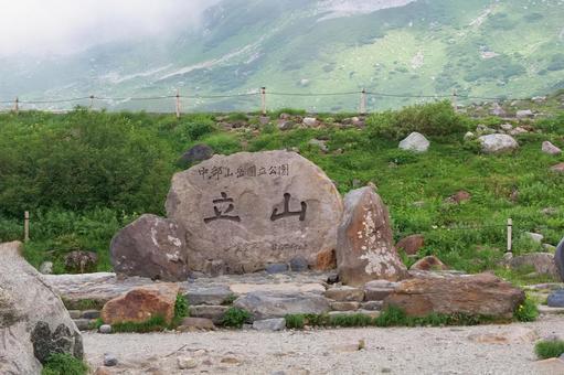 室堂平の立山標 室堂平の立山標の写真