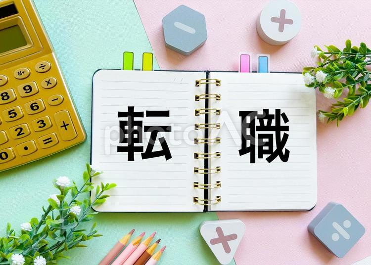 転職 転職,就職,就活の写真素材