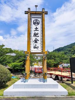 土肥金山 静岡県伊豆市土肥 土肥金山 静岡県伊豆市土肥の写真