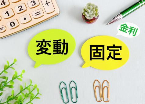 固定金利と変動金利 固定金利と変動金利 固定金利,変動金利,金利の写真素材