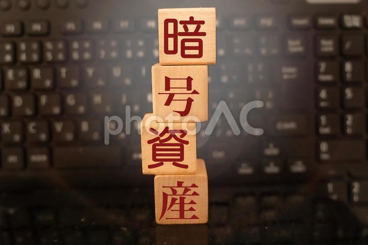 暗号資産　文字素材 暗号資産,仮想通貨,投資の写真素材
