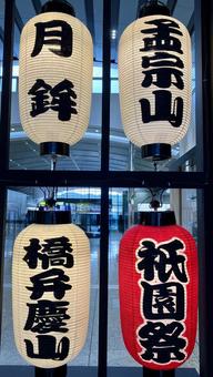 宵山提灯@京都駅 宵山提灯@京都駅の写真