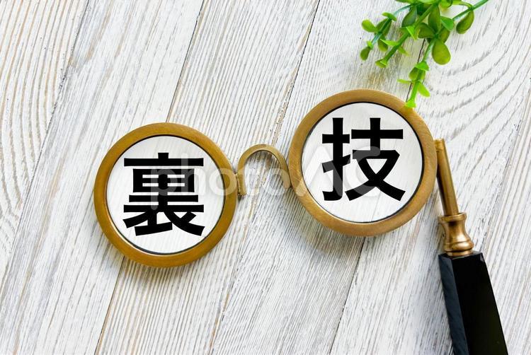 裏技のイメージ素材 裏技,裏ワザ,秘伝の写真素材
