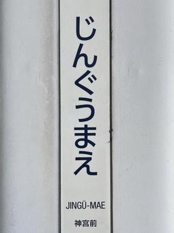 名鉄 神宮前駅 名鉄 神宮前駅の写真