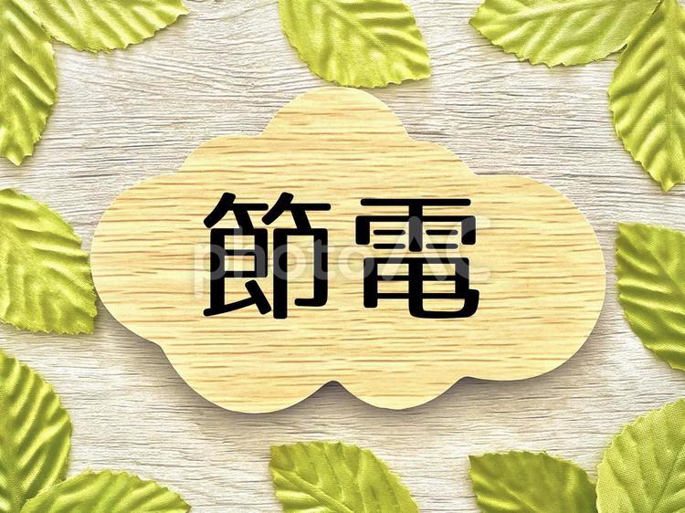 節電のイメージ3 節電,省エネ,エコの写真素材