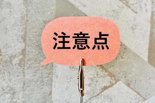 注意点を伝える吹き出し 注意点,注意,注目の写真素材