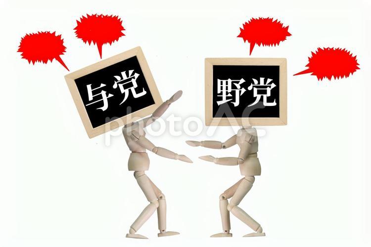 与党と野党の争い 野党,与党,自民党の写真素材