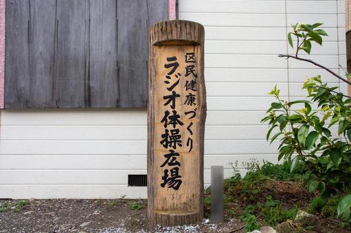ラジオ体操広場 ラジオ体操広場の写真